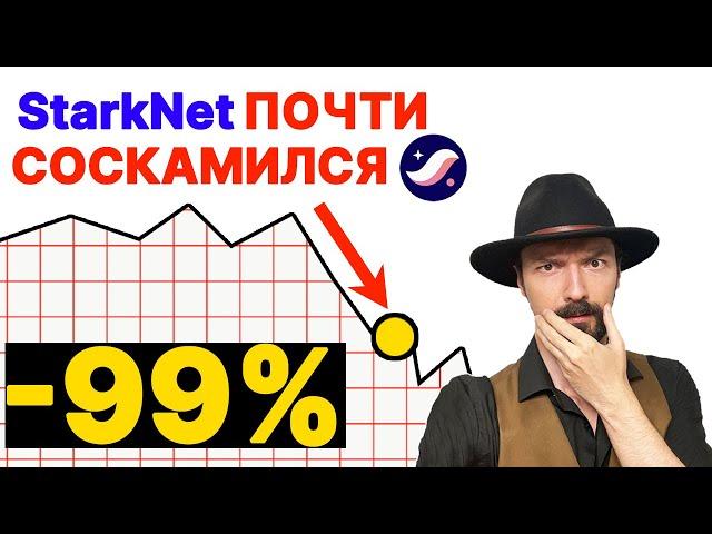 StarkNet - Альткоин умирает или ГЕМ?