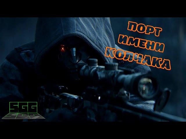 Прохождение / Walkthrough: Sniper Ghost Warrior Contracts - Порт Имени Колчака