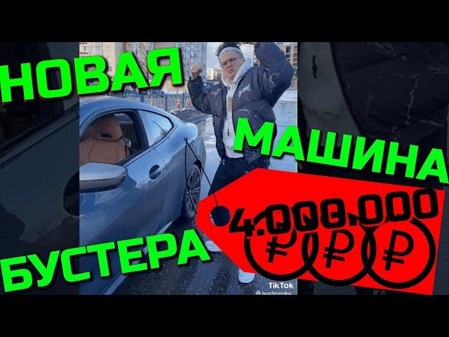 НОВАЯ МАШИНА БУСТЕРА | КУПИЛ БМВ М4 | ПЕРВАЯ М4 В РОССИИ