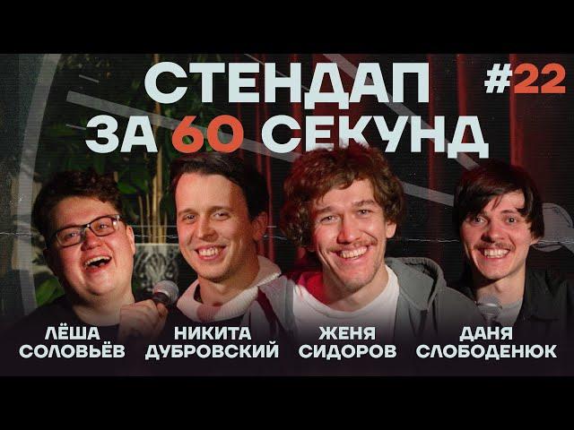 Стендап за 60 секунд #22 [Сидоров, Дубровский, Слободенюк, Соловьёв]