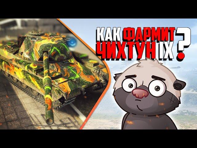 FV4201 Chieftain - прем 9 фармит серу? | Бомбилка Медоеда