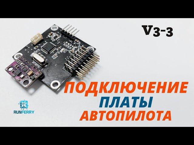 Подключение платы автопилота V3-3 Runferry