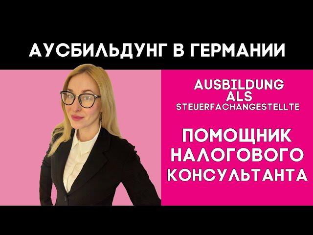 Помощник налогового консультанта в Германии, обучение. Аусбилдьдунг в Германии. Учеба в Германии.