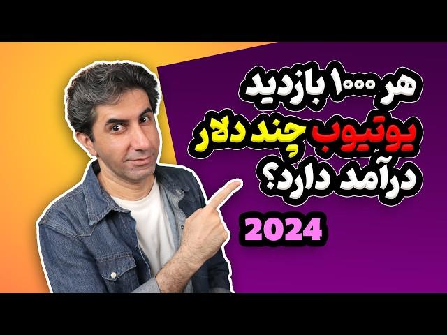 کسب درآمد از یوتیوب: هر 1000 بازدید چند دلار درآمد دارد؟  نسخه 2024