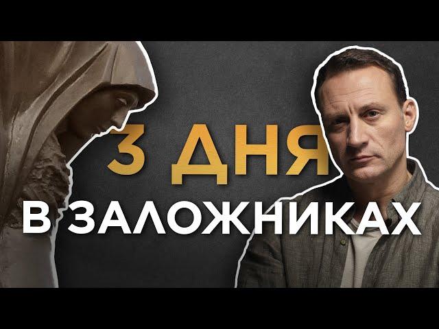 Три дня в заложниках | Беслан