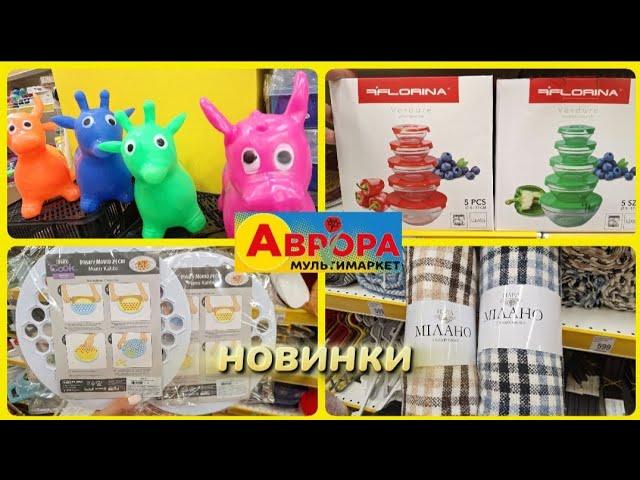 АВРОРА‼️НОВИНКИ В АСОРТИМЕНТІ️ПОСУД ПЛЕДИ ПОРОШКИ РИБАЛКА#акція #акції #аврора #ціни #знижка