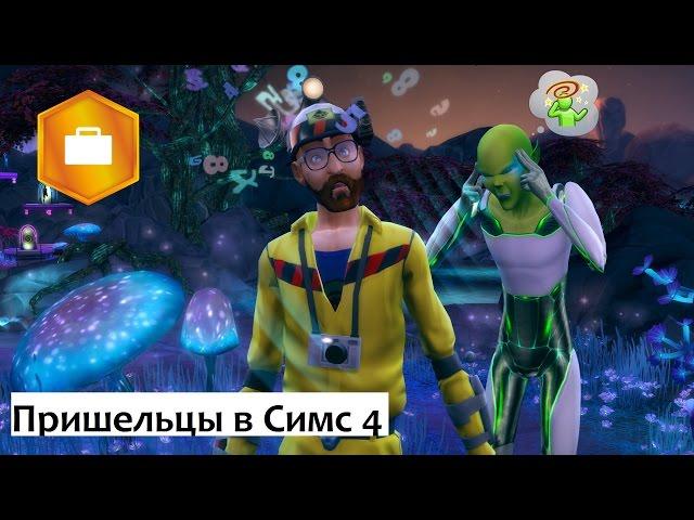 The Sims 4 «На работу!» Пришельцы
