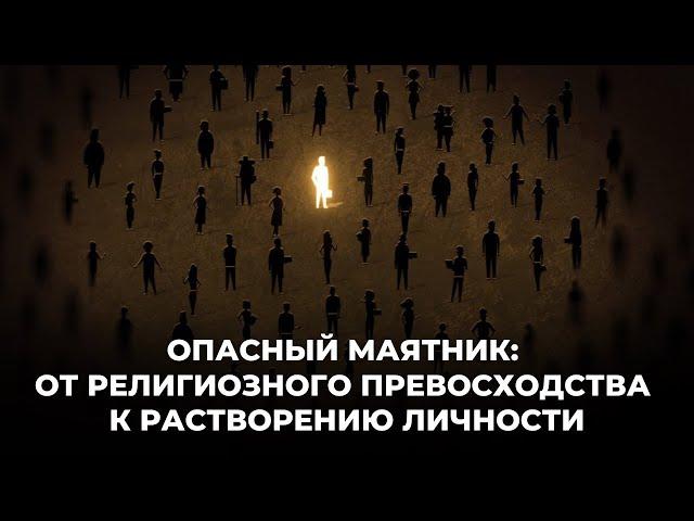 Две ловушки веры между культом избранности и потерей себя. А. Швед. Аналитика церкви.