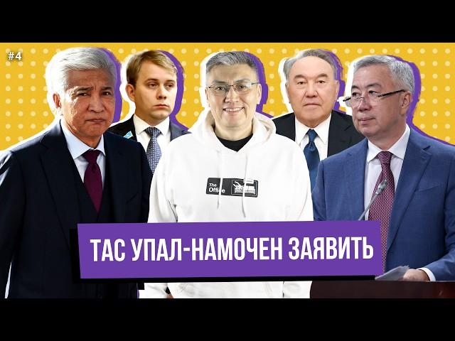 НАН в мыле. Нигматулин смылся. Тас у моли. Шаталов, не мели!