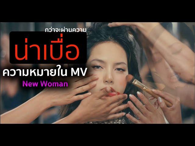 เจอมาหนัก อย่า!! มองแต่เปลือก #lisa กับความหมายใจ MV #new woman 1/3