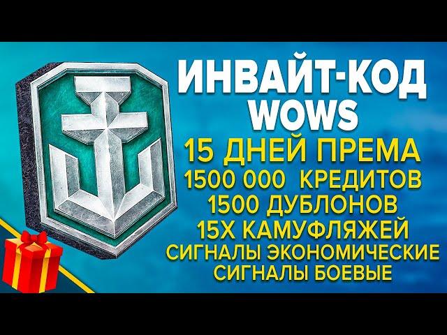  СВЕЖИЙ ИНВАЙТ КОД WORLD OF WARSHIPS  2024  УЙМА ХАЛЯВЫ НА СТАРТЕ в WOWS 