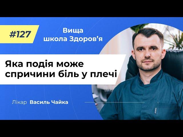 #127 Яка подія може спричини біль у плечі. Спитайте у лікаря Чайки, Вища школа Здоров'я