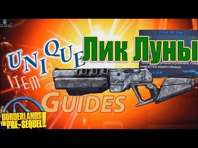 Borderlands the Pre Sequel Лик Луны Moonface Unique item guides +Save