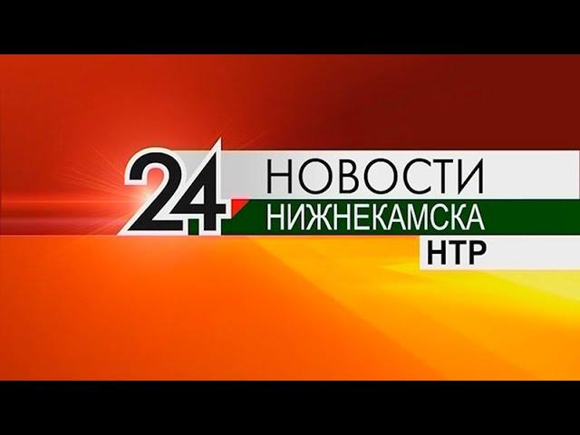 Новости Нижнекамска. Эфир 30 апреля 2021 года