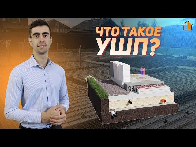 Фундамент УШП.Как он устроен?Технология монтажа