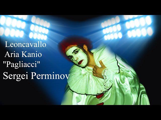 Sergei Perminov  Aria Kanio "Pagliacci" Leoncavallo.