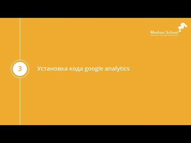 Google Analytics 1 0    Блок 2   Урок 3   Установка кода google analytics