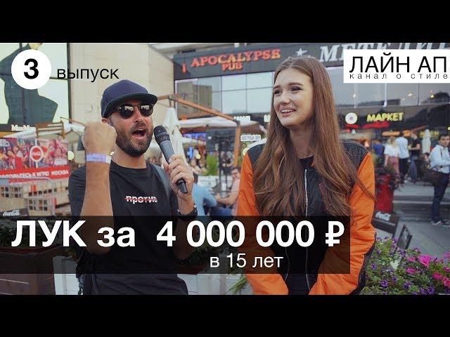 По чем твой шмот? Лук за 4 миллиона рублей в 15 лет 