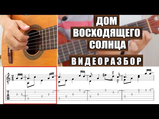 Дом восходящего солнца | Видеоразбор | Александр Фефелов