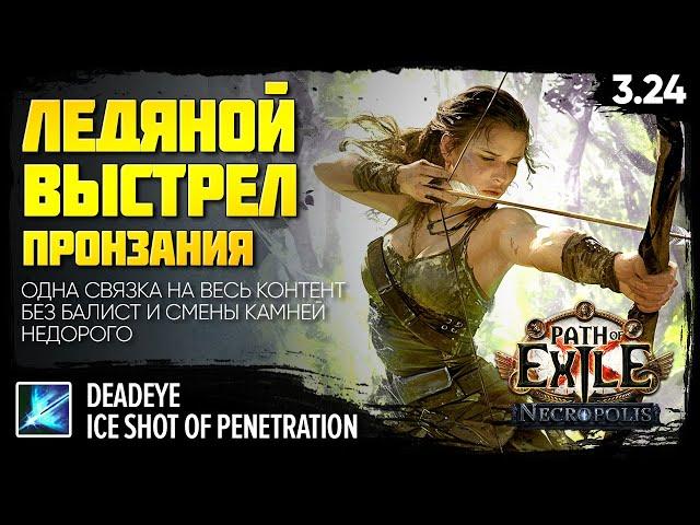 [PoE 3.24] Новый ледяной выстрел - очень крут! ЛЕДЯНОЙ ШОТГАН  Подробный гайд  PoE: Некрополь