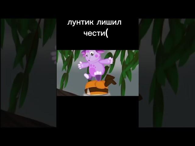 Лунтик, что ты натворил  #мемы #youtubeshorts #meme #тикток #мультик #лунтик #luntik #шок