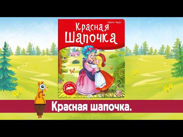 Детская книга с объемными иллюстрациями «Красная Шапочка» Malamalama.