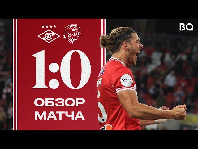  НА ПОСЛЕДНИХ МИНУТАХ! | «Спартак» 1:0 «Сочи» | Обзор матча