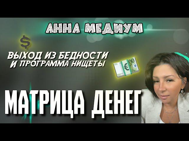 ДЕНЕЖНАЯ МАТРИЦА  ловушка для сбора вашей энергии #матрица #деньги #регресс #пробуждение