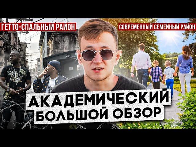 АКАДЕМИЧЕСКИЙ РАЙОН | Новое ГЕТТО или СЕМЕЙНЫЙ район? БОЛЬШОЙ ОБЗОР!