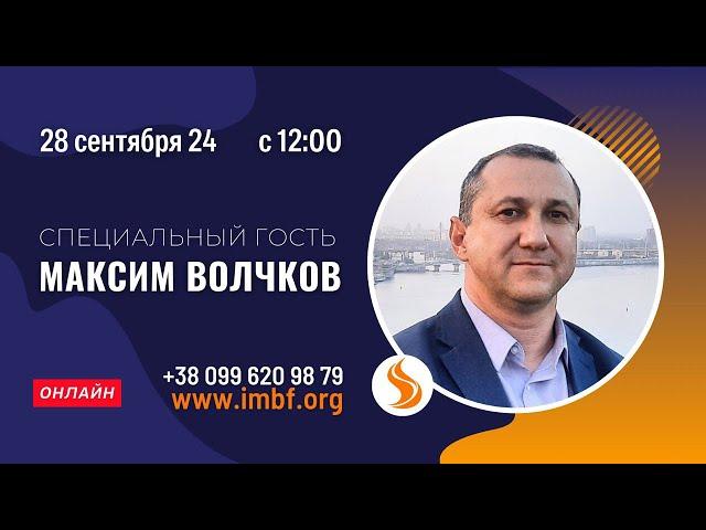 Прямой эфир. Гость. Максим Волчков 28.09.24 Молитва Церковь онлайн Благословение Отца Киев