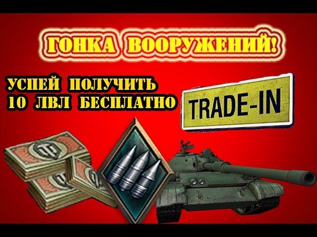 СРОЧНО! ГОНКА ВООРУЖЕНИЙ В WOT  КЛАНОВЫЕ БОИ  TRADE IN  КОГДА БУДЕТ ТРЕЙД ИН WOT | ВОЗЬМИ ИМБУ