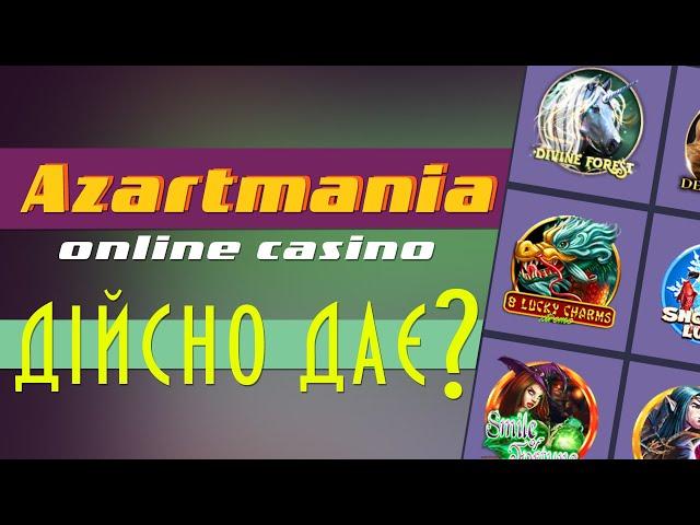 Огляд (Обзор) онлайн казино Азартмания | РЕАЛЬНО ДАЄ? | Azartmania online casino