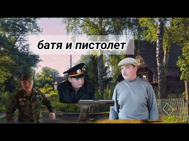 Батя и пистолет