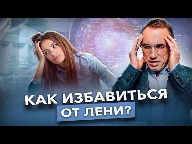 Как перестать быть рабом лени? Только так можно остановить лень! Как побороть лень и вернуть энергию