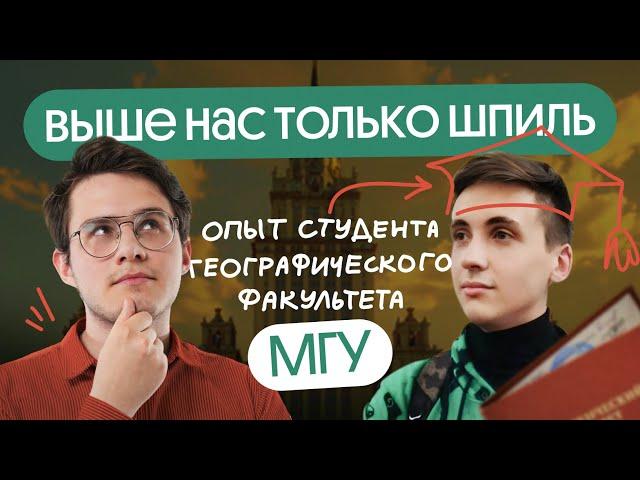 Как готовиться к ДВИ и стать студентом геофака МГУ: личный опыт второкурсника.