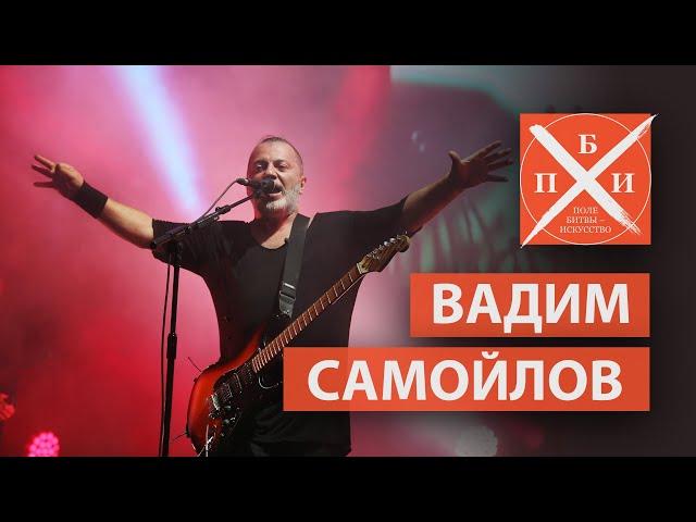 Вадим Самойлов / «ПОЛЕ БИТВЫ – ИСКУССТВО»