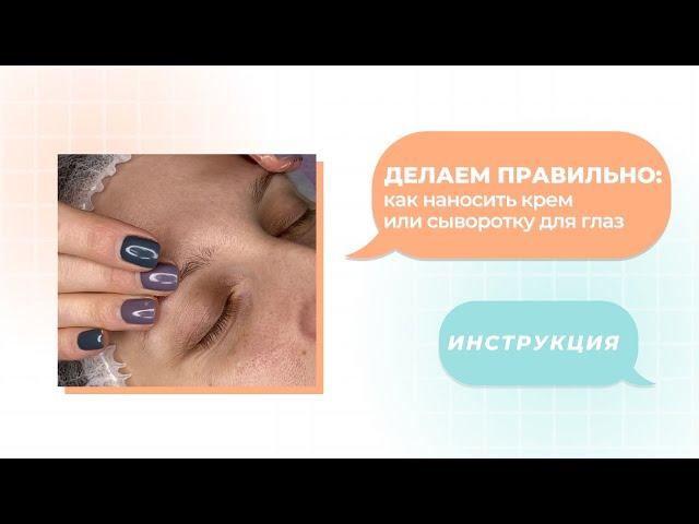 Инструкция по правильному нанесению косметических средств на нежную кожу вокруг глаз.