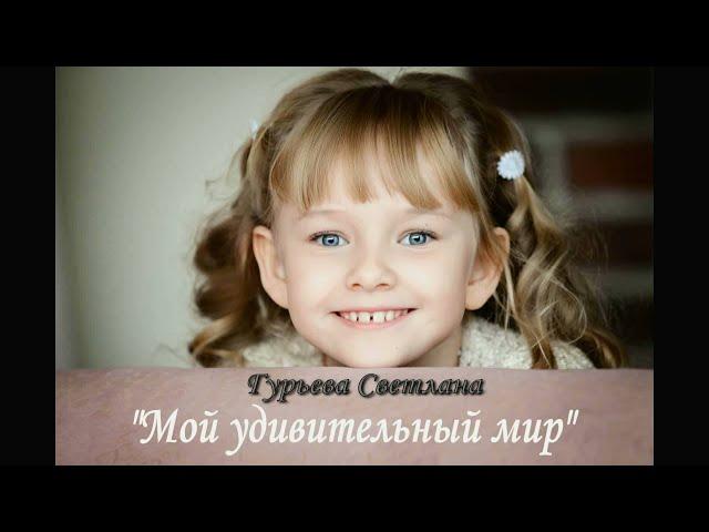 Гурьева Светлана.  Мой удивительный мир