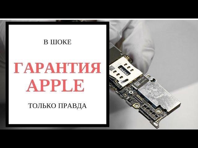 ВСЯ ПРАВДА ПРО ГАРАНТИЮ APPLE