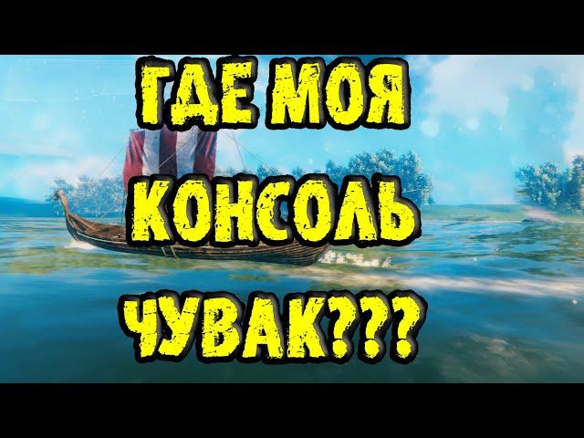 КАК ВЕРНУТЬ КОНСОЛЬ В VALHEIM?? ПОЧЕМУ КОНСОЛЬ НЕ ЗАПУСКАЕТСЯ И КАК ЭТО ИСПРАВИТЬ