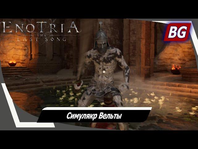 Enotria: The Last Song  Симулякр Вельты