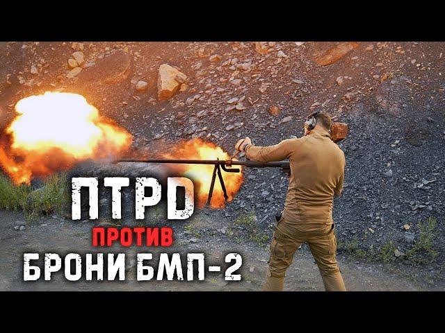 Degtyarev 14.5 anti-tank rifle against BMP-2 armor