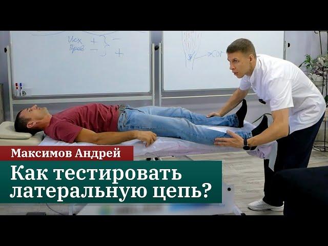 Как тестировать латеральную цепь? Анатомические поезда. Миофасциальные цепи. Максимов Андрей