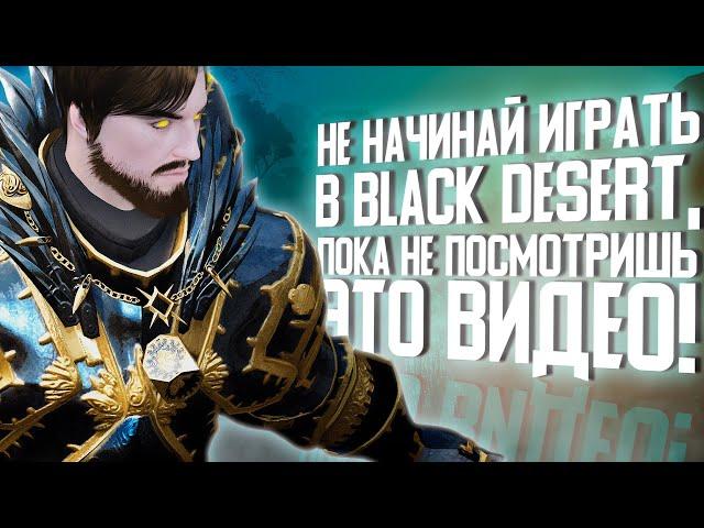 НЕ НАЧИНАЙ ИГРАТЬ В BLACK DESERT, ПОКА НЕ ПОСМОТРИШЬ ЭТО ВИДЕО!