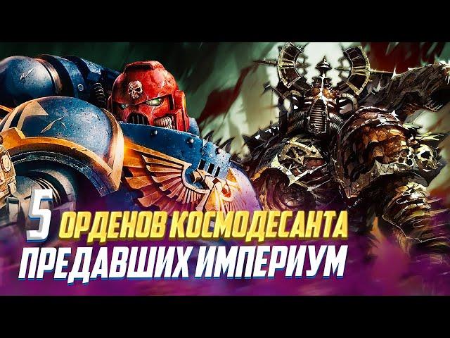 5 Орденов Лоялистов, которые Предали Империум в Warhammer 40000