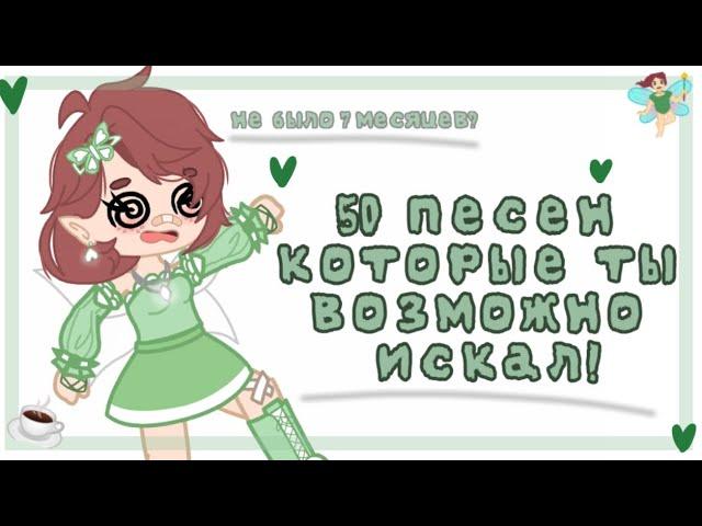 50 песен которые ты возможно искал!