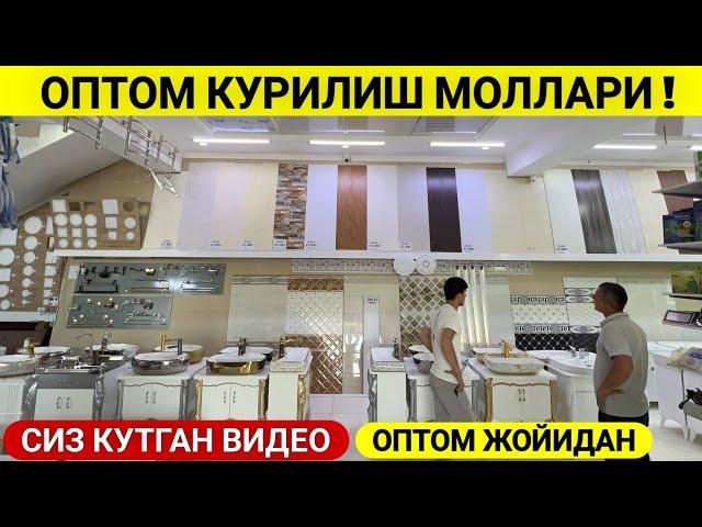 ОПТОМ КУРИЛИШ МОЛЛАРИ СИЗ КУТГАН ВИДЕО ОПТОМ ЖОЙИДАН ХОРАЗМ БОЗОР