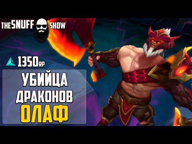 Убийца Драконов Олаф Лига Легенд - Dragonslayer Olaf League of Legends