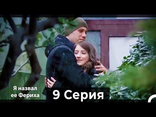 Я назвал ее Фериха 9 Серия (Русский Дубляж)