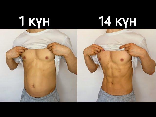 14 Күнде Пресс Шығару Жаттығулары (Үй жағдайында) 100% Нәтиже.